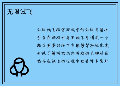 无限试飞