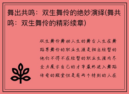 舞出共鸣：双生舞伶的绝妙演绎(舞共鸣：双生舞伶的精彩续章)