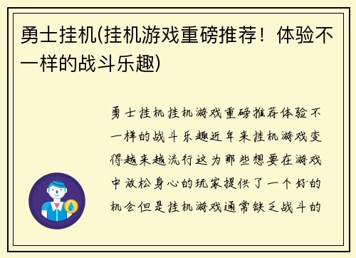 勇士挂机(挂机游戏重磅推荐！体验不一样的战斗乐趣)