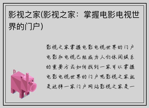 影视之家(影视之家：掌握电影电视世界的门户)