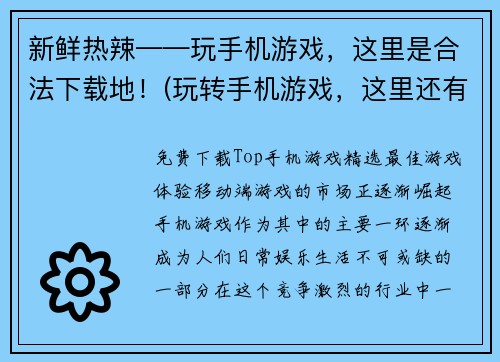 新鲜热辣——玩手机游戏，这里是合法下载地！(玩转手机游戏，这里还有更多合法下载之地！)