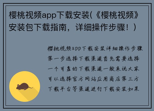 樱桃视频app下载安装(《樱桃视频》安装包下载指南，详细操作步骤！)