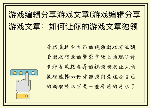 游戏编辑分享游戏文章(游戏编辑分享游戏文章：如何让你的游戏文章独领风骚)