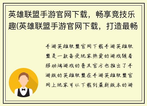 英雄联盟手游官网下载，畅享竞技乐趣(英雄联盟手游官网下载，打造最畅爽的竞技体验)