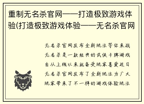 重制无名杀官网——打造极致游戏体验(打造极致游戏体验——无名杀官网续写)