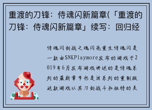 重渡的刀锋：侍魂闪新篇章(「重渡的刀锋：侍魂闪新篇章」续写：回归经典，再续侍魂传奇)