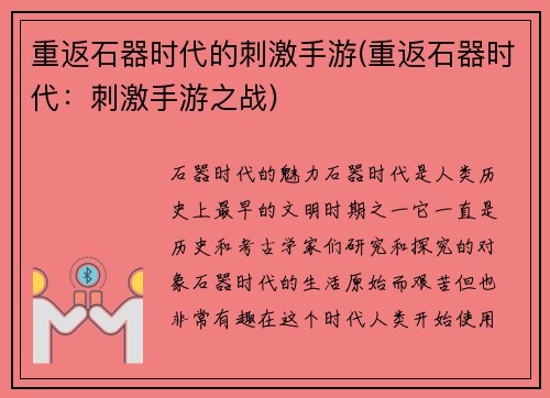 重返石器时代的刺激手游(重返石器时代：刺激手游之战)