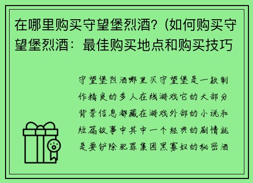 在哪里购买守望堡烈酒？(如何购买守望堡烈酒：最佳购买地点和购买技巧)