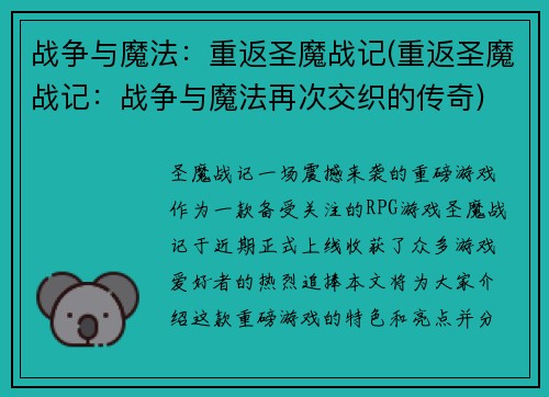 战争与魔法：重返圣魔战记(重返圣魔战记：战争与魔法再次交织的传奇)