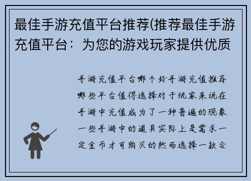 最佳手游充值平台推荐(推荐最佳手游充值平台：为您的游戏玩家提供优质服务)