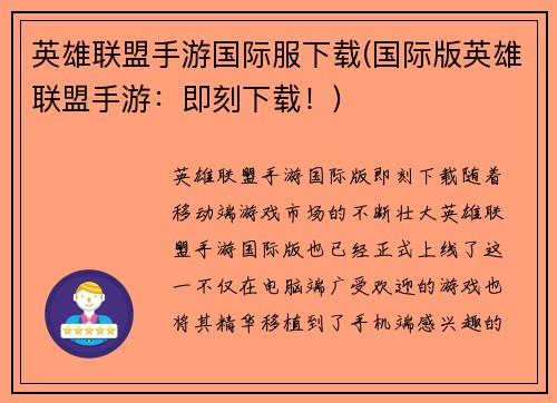 英雄联盟手游国际服下载(国际版英雄联盟手游：即刻下载！)