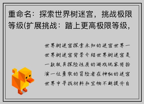 重命名：探索世界树迷宫，挑战极限等级(扩展挑战：踏上更高极限等级，继续探索世界树迷宫)