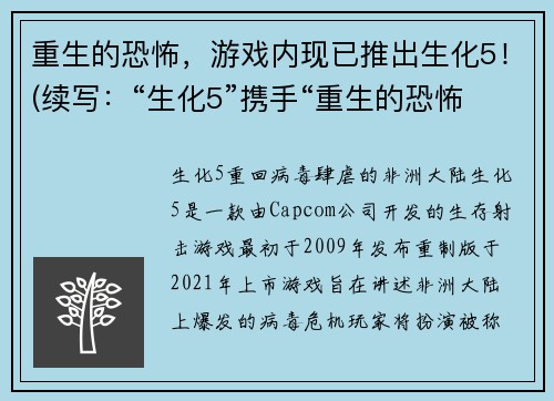 重生的恐怖，游戏内现已推出生化5！(续写：“生化5”携手“重生的恐怖” 让玩家大呼过瘾！)