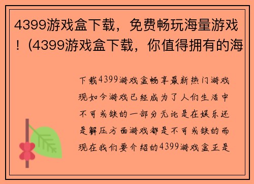 4399游戏盒下载，免费畅玩海量游戏！(4399游戏盒下载，你值得拥有的海量游戏玩乐平台！)