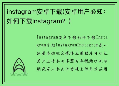 instagram安卓下载(安卓用户必知：如何下载Instagram？)
