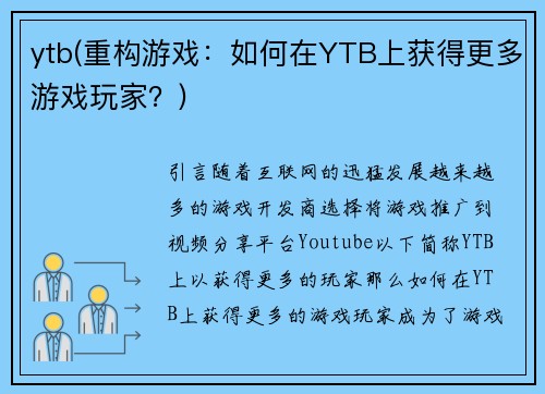 ytb(重构游戏：如何在YTB上获得更多游戏玩家？)