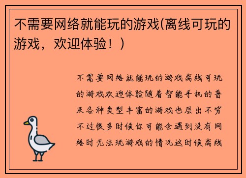 不需要网络就能玩的游戏(离线可玩的游戏，欢迎体验！)