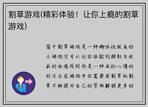 割草游戏(精彩体验！让你上瘾的割草游戏)