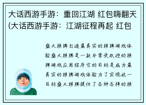 大话西游手游：重回江湖 红包嗨翻天(大话西游手游：江湖征程再起 红包狂欢掀起狂潮)
