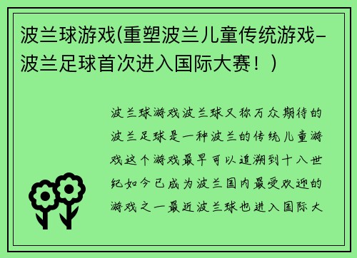 波兰球游戏(重塑波兰儿童传统游戏-波兰足球首次进入国际大赛！)