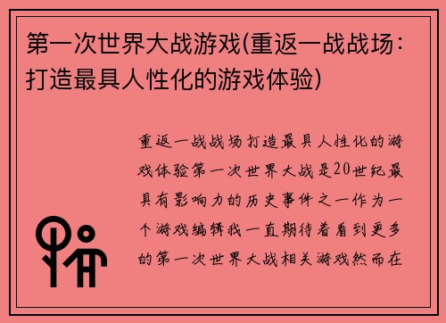第一次世界大战游戏(重返一战战场：打造最具人性化的游戏体验)