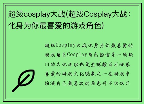 超级cosplay大战(超级Cosplay大战：化身为你最喜爱的游戏角色)