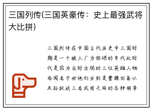 三国列传(三国英豪传：史上最强武将大比拼)