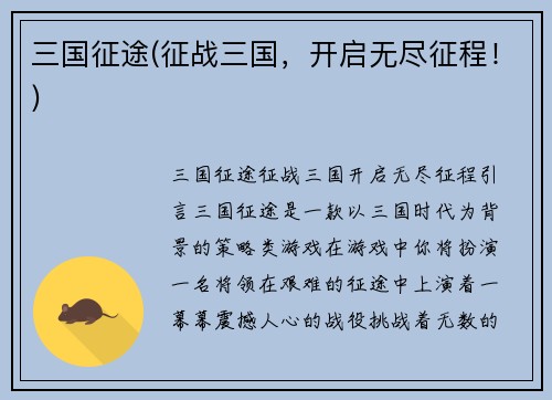 三国征途(征战三国，开启无尽征程！)