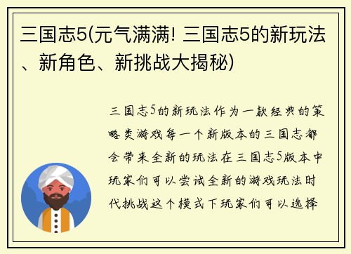 三国志5(元气满满! 三国志5的新玩法、新角色、新挑战大揭秘)