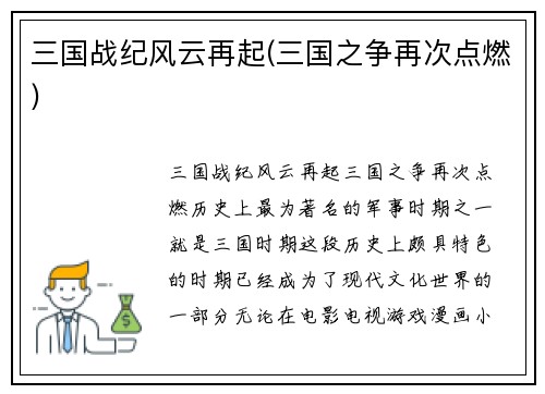 三国战纪风云再起(三国之争再次点燃)