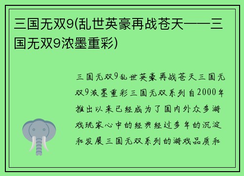 三国无双9(乱世英豪再战苍天——三国无双9浓墨重彩)