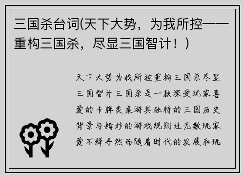 三国杀台词(天下大势，为我所控——重构三国杀，尽显三国智计！)