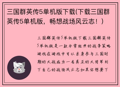 三国群英传5单机版下载(下载三国群英传5单机版，畅想战场风云志！)