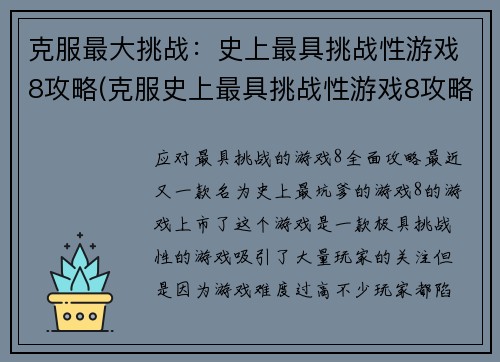 克服最大挑战：史上最具挑战性游戏8攻略(克服史上最具挑战性游戏8攻略难关)