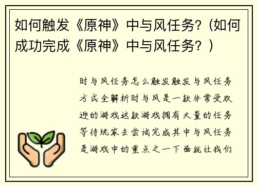 如何触发《原神》中与风任务？(如何成功完成《原神》中与风任务？)
