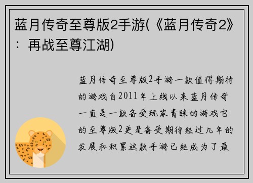 蓝月传奇至尊版2手游(《蓝月传奇2》：再战至尊江湖)