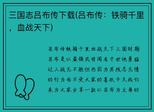 三国志吕布传下载(吕布传：铁骑千里，血战天下)