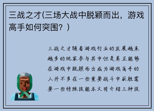 三战之才(三场大战中脱颖而出，游戏高手如何突围？)