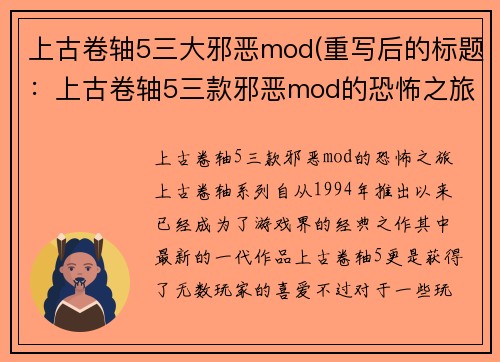 上古卷轴5三大邪恶mod(重写后的标题：上古卷轴5三款邪恶mod的恐怖之旅)