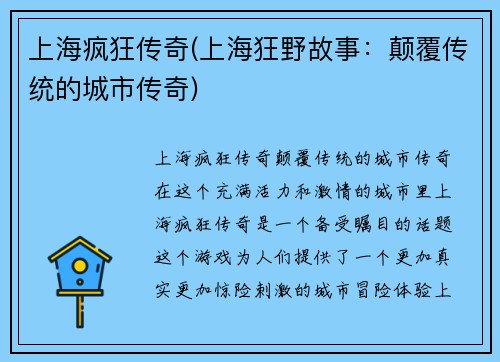 上海疯狂传奇(上海狂野故事：颠覆传统的城市传奇)