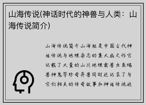 山海传说(神话时代的神兽与人类：山海传说简介)