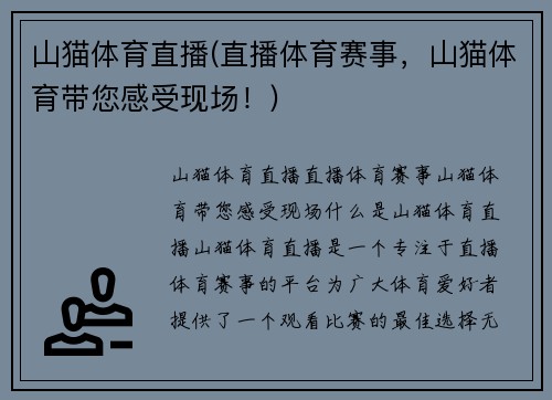 山猫体育直播(直播体育赛事，山猫体育带您感受现场！)