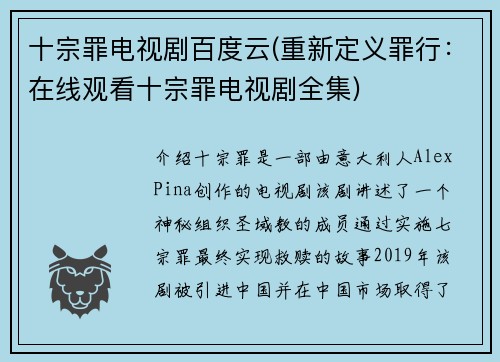 十宗罪电视剧百度云(重新定义罪行：在线观看十宗罪电视剧全集)