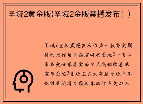 圣域2黄金版(圣域2金版震撼发布！)