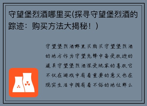 守望堡烈酒哪里买(探寻守望堡烈酒的踪迹：购买方法大揭秘！)