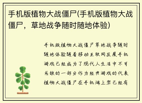 手机版植物大战僵尸(手机版植物大战僵尸，草地战争随时随地体验)