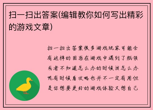 扫一扫出答案(编辑教你如何写出精彩的游戏文章)