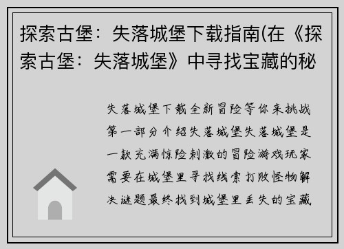 探索古堡：失落城堡下载指南(在《探索古堡：失落城堡》中寻找宝藏的秘密)
