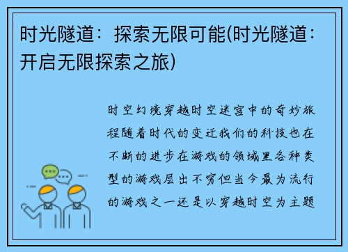 时光隧道：探索无限可能(时光隧道：开启无限探索之旅)