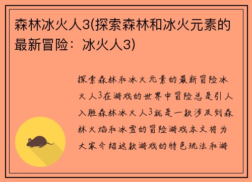 森林冰火人3(探索森林和冰火元素的最新冒险：冰火人3)